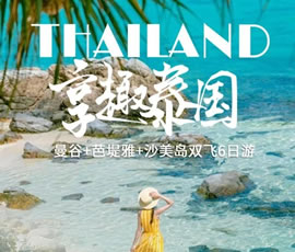 趣享泰國(guó)—曼谷、芭提雅、沙美島雙飛6日游