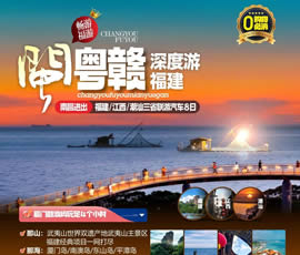 江西、潮汕、福建雙臥十日游