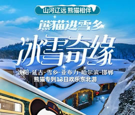 沈陽(yáng)、延吉、雪鄉(xiāng)、亞布力、哈爾濱、邯鄲熊貓專(zhuān)列13日游