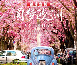 獨(dú)家定制！圓夢(mèng)歐洲—西歐9國(guó)大全景16日游