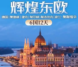 輝煌東歐—德國(guó)、奧地利、捷克、匈牙利、斯洛伐克、波蘭6國(guó)12日游