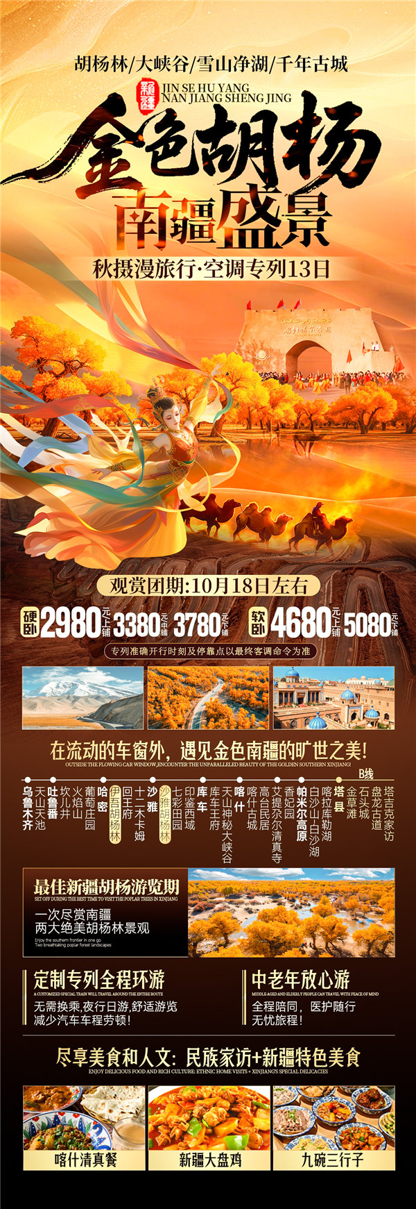 “金色胡楊 南疆盛景”秋攝漫旅行空調專(zhuān)列13日游