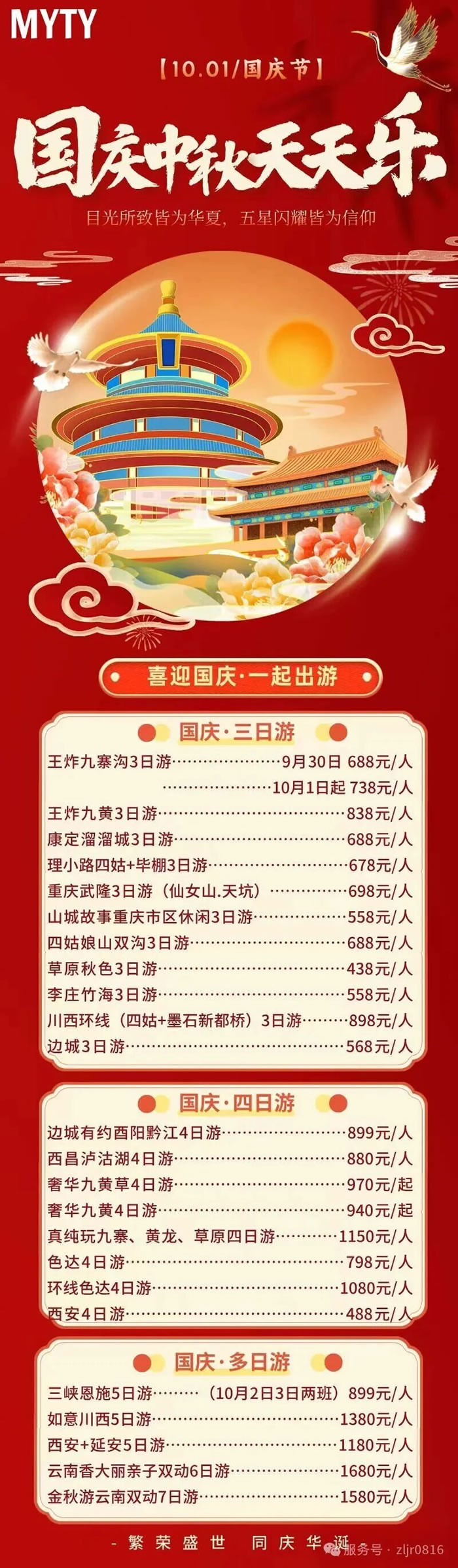 綿陽(yáng)中旅假日旅行社&省青綿陽(yáng)分社恭祝各位客戶(hù)中秋、國慶雙節快樂(lè )