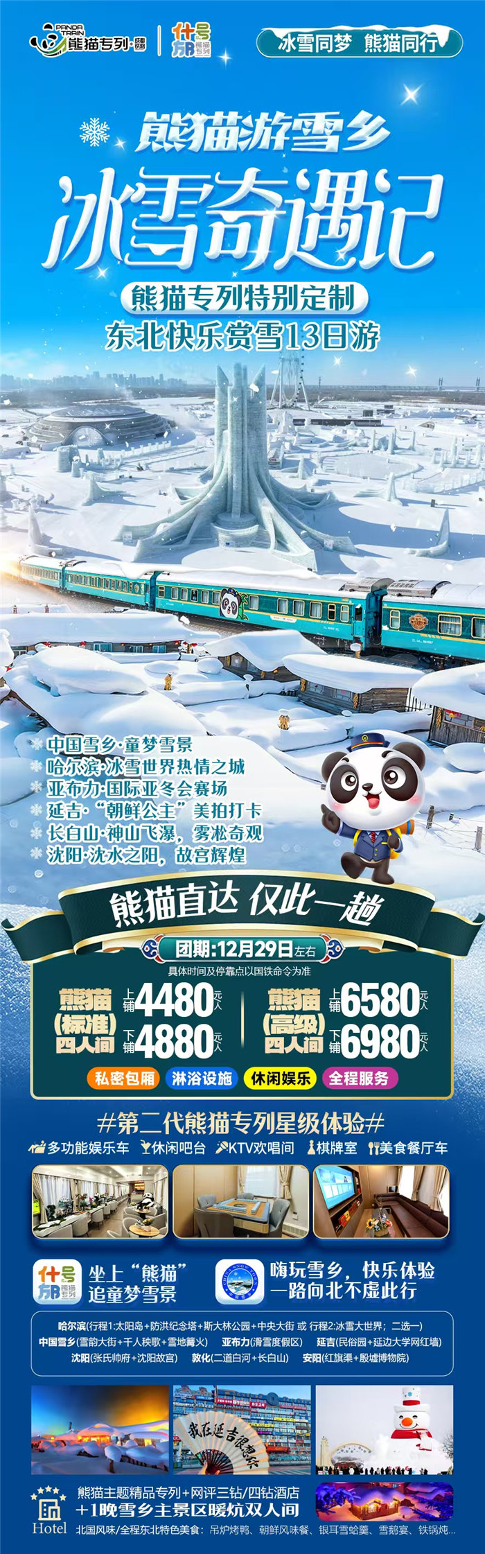 綿陽(yáng)中旅假日旅行社2025年?yáng)|北熊貓專(zhuān)列分享會(huì )